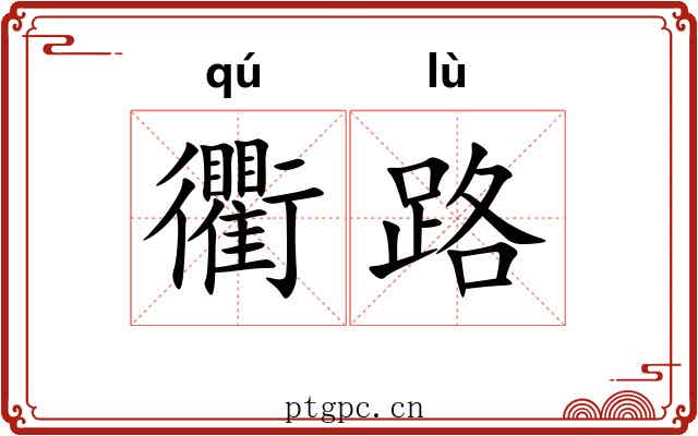 衢路 衢路