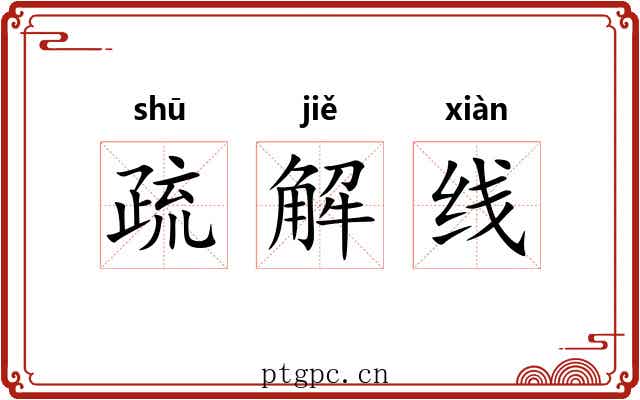 疏解线