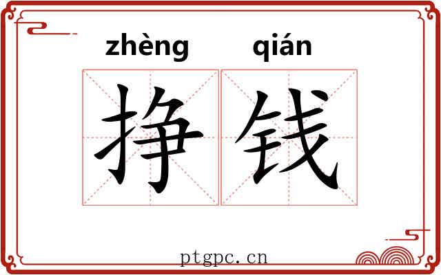 挣钱