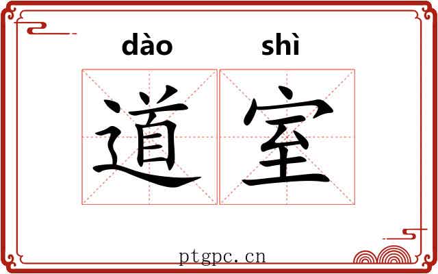 道室 道室
