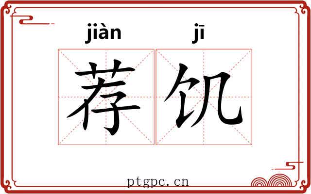 荐饥