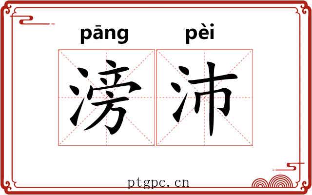 滂沛 滂沛
