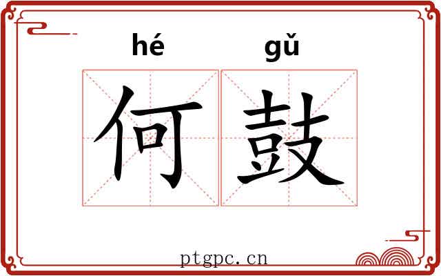 何鼓 何鼓