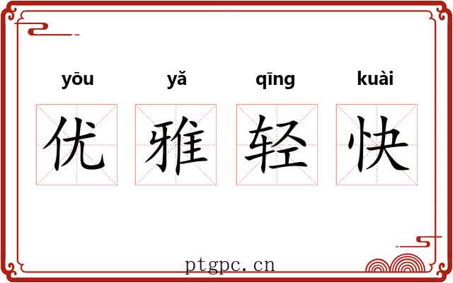优雅轻快 优雅轻快