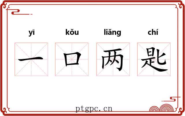 一口两匙 一口两匙