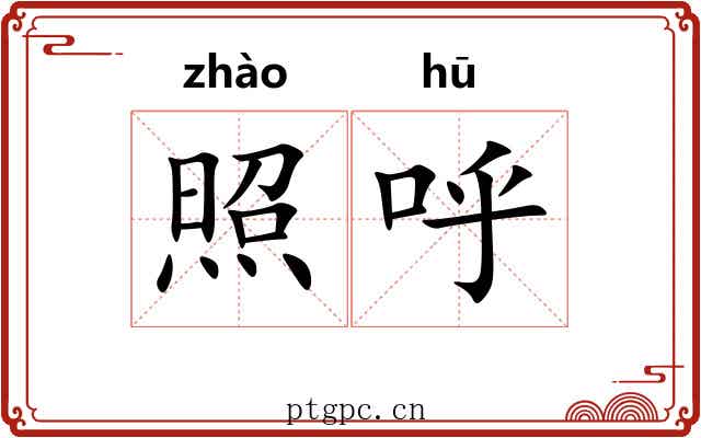 照呼 照呼