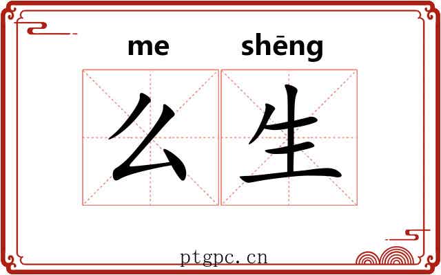 么生