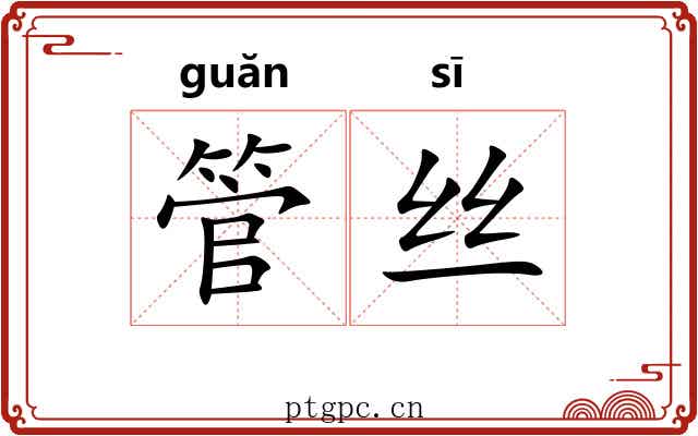 管丝 管丝