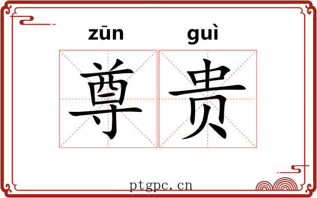 尊贵 尊贵