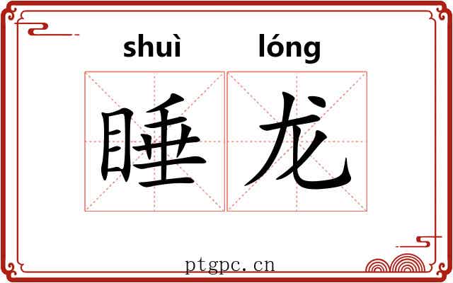 睡龙
