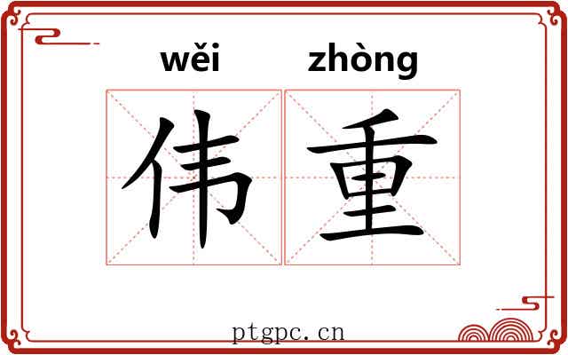 伟重 伟重
