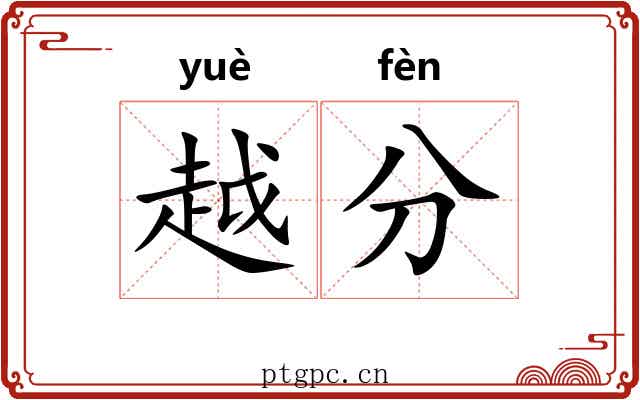 越分
