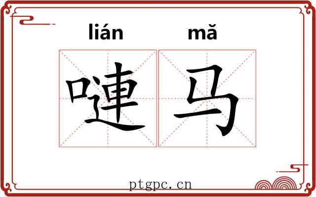 嗹马