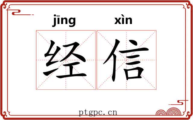 经信
