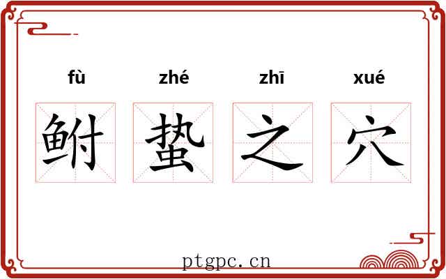 鲋蛰之穴 鲋蛰之穴