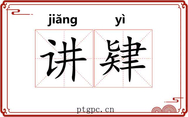讲肄 讲肄