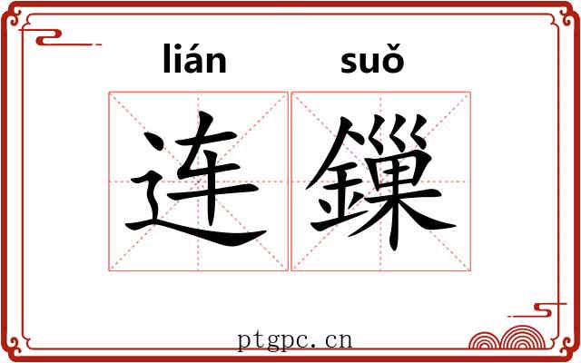 连鏁