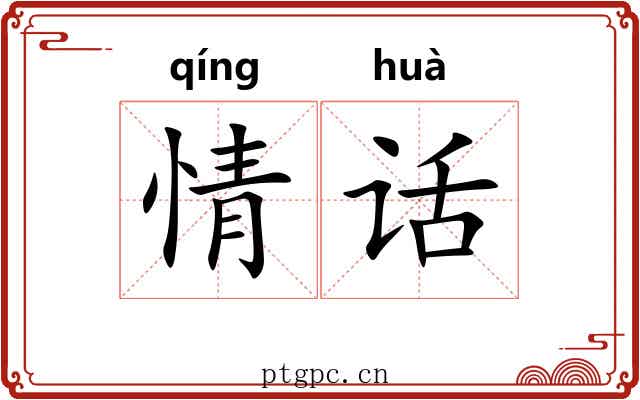 情话