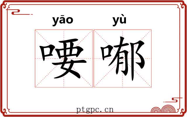 喓喐