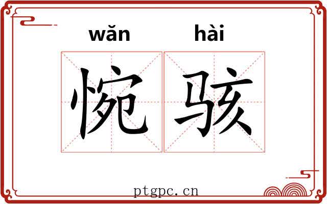 惋骇