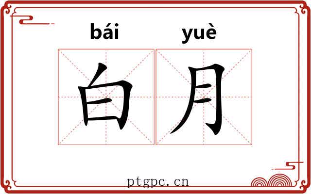 白月 白月