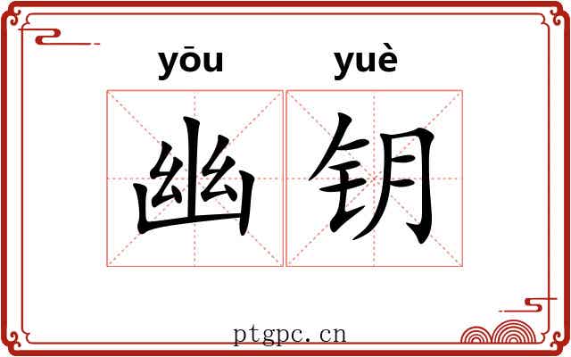 幽钥