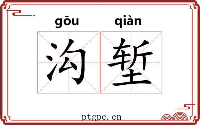 沟堑