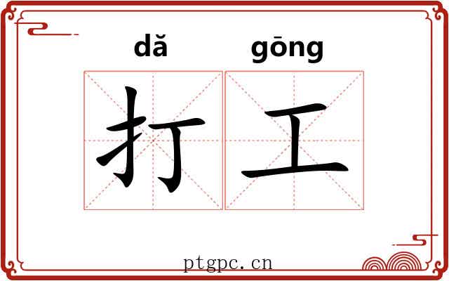 打工 打工