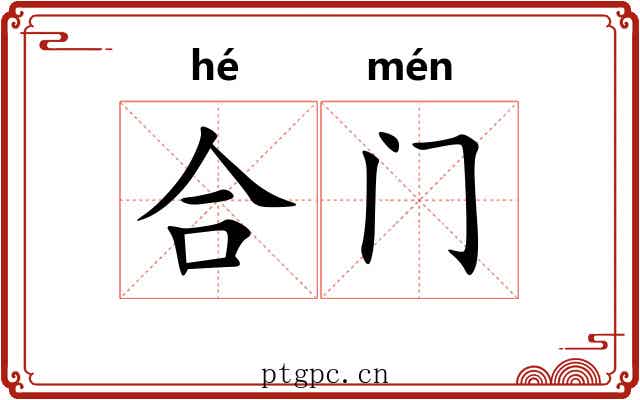 合门 合门