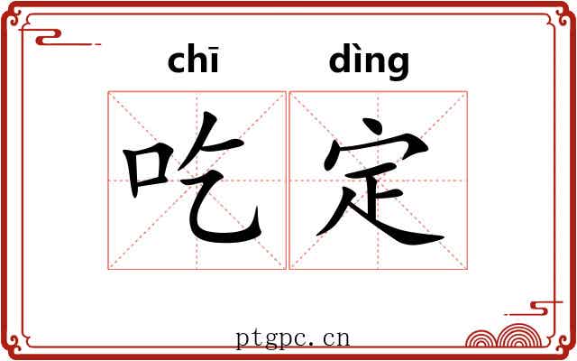 吃定 吃定