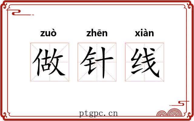 做针线 做针线