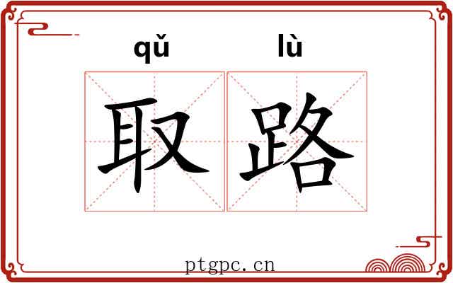 取路