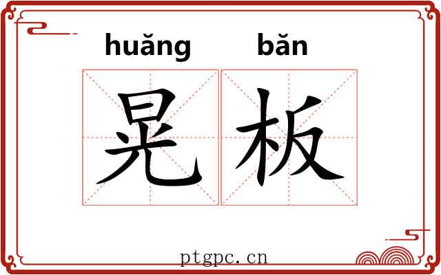 晃板