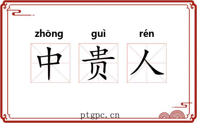 中贵人 中贵人