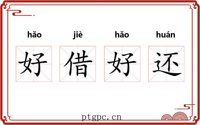 好借好还 好借好还