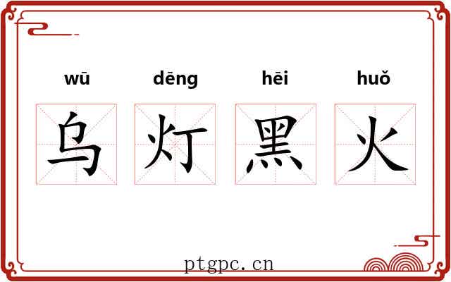 乌灯黑火 乌灯黑火