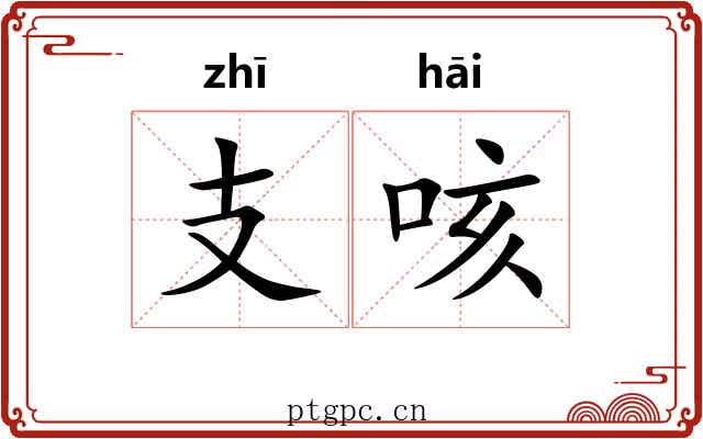 支咳