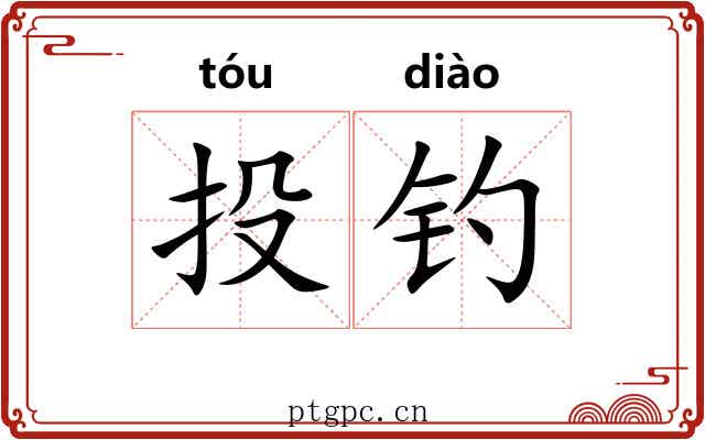 投钓
