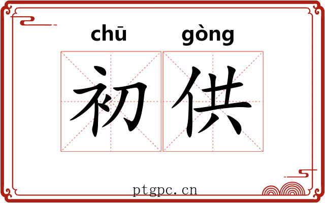 初供