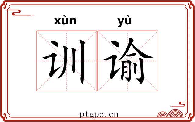 训谕