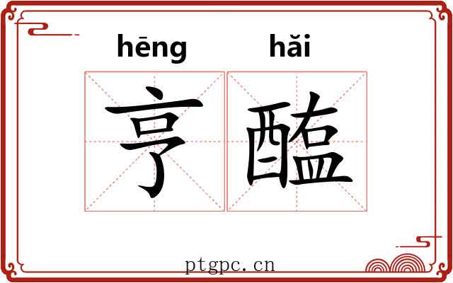 亨醢