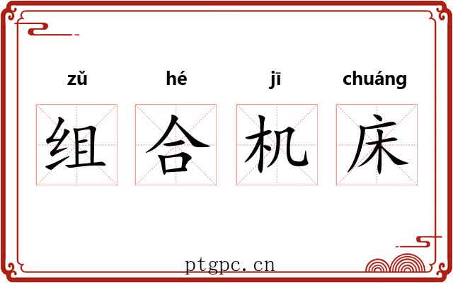 组合机床 组合机床
