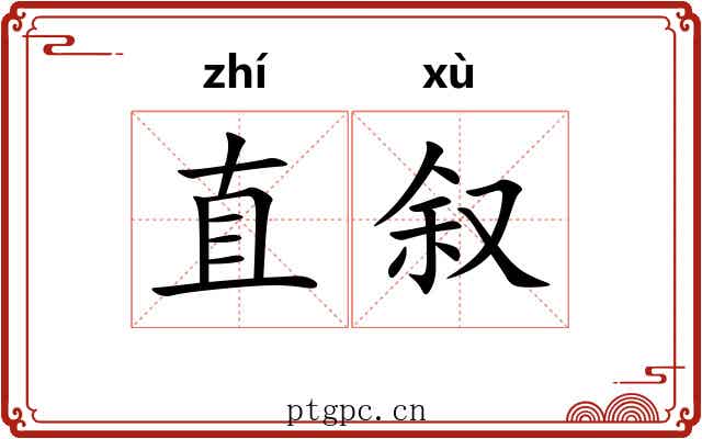 直叙