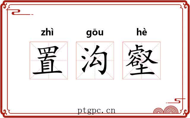 置沟壑