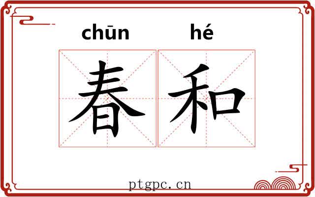 春和 春和