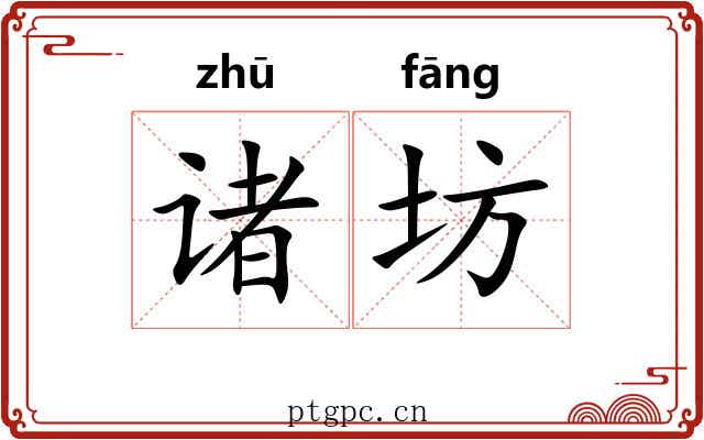 诸坊