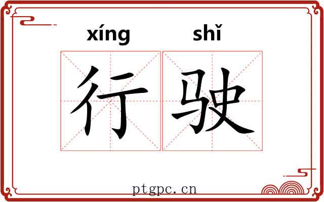 行驶