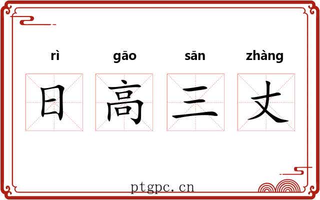日高三丈