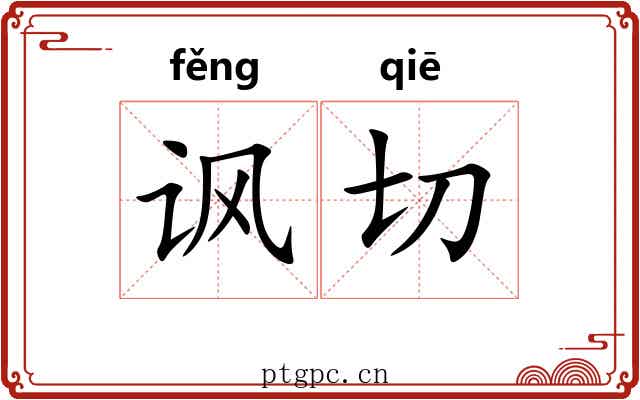讽切 讽切