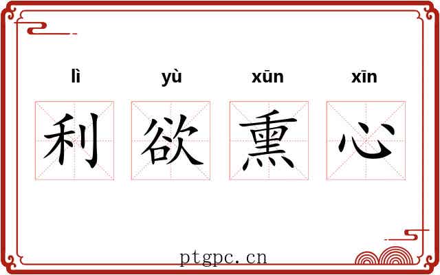 利欲熏心